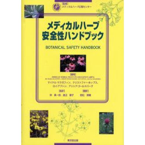 メディカルハーブ安全性ハンドブック