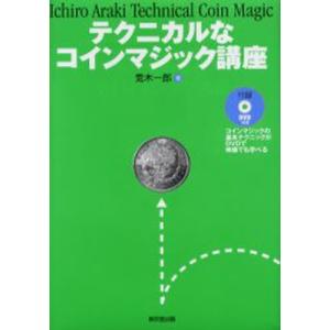 テクニカルなコインマジック講座 荒木一郎 Bk Bookfanプレミアム 通販 Yahoo ショッピング