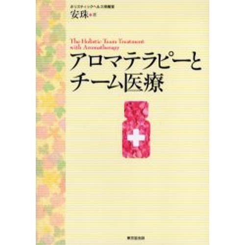 アロマテラピーとチーム医療