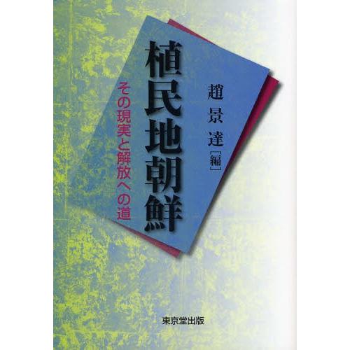 植民地朝鮮 その現実と解放への道