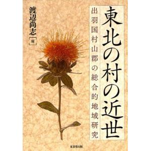 東北の村の近世 出羽国村山郡の総合的地域研究｜dss