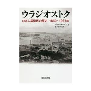 ウラジオストク 日本人居留民の歴史1860〜1937年