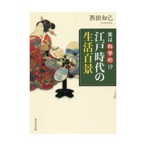 実は科学的!?江戸時代の生活百景
