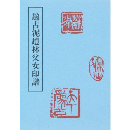 趙古泥趙林父女印譜