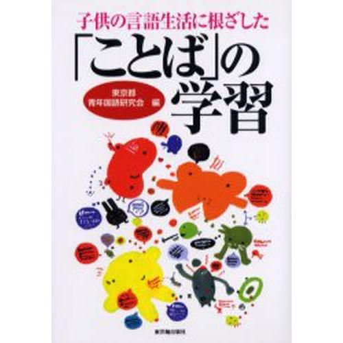 子供の言語生活に根ざした「ことば」の学習