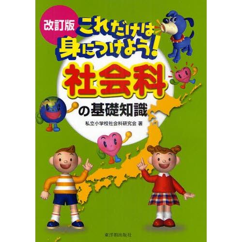 これだけは身につけよう!社会科の基礎知識