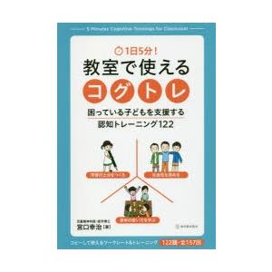 1日5分!教室で使えるコグトレ 困っている子どもを支援する認知トレーニング122