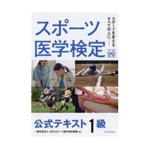 スポーツ医学検定公式テキスト1級 スポーツを支えるすべての人に｜dss