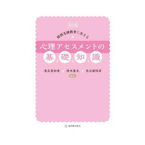 特別支援教育に生きる心理アセスメントの基礎知識｜dss