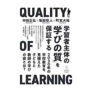 学習者主体の「学びの質」を保証する 2030年の学校教育を見据えた子どもと教師の学びの姿とは?