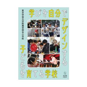 学びを自分でデザインする子どもを育てる学校の商品画像