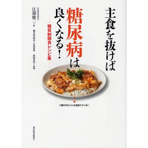 主食を抜けば糖尿病は良くなる! 糖質制限食レシピ集