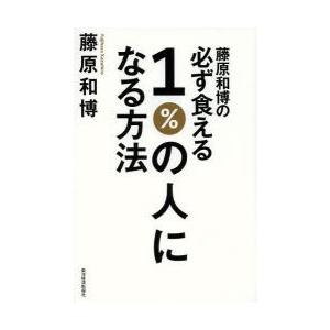 藤原和博の必ず食える1％の人になる方法