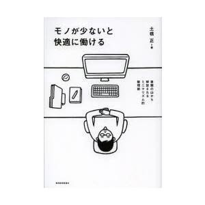 モノが少ないと快適に働ける 書類の山から解放されるミニマリズム的整理術｜dss