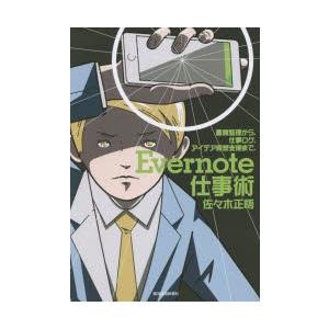 Evernote仕事術 書類整理から、仕事ログ、アイデア発想支援まで。