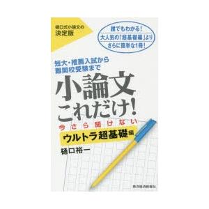 小論文これだけ! 短大・推薦入試から難関校受験まで 今さら聞けないウルトラ超基礎編