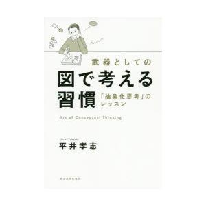 武器としての図で考える習慣 「抽象化思考」のレッスン