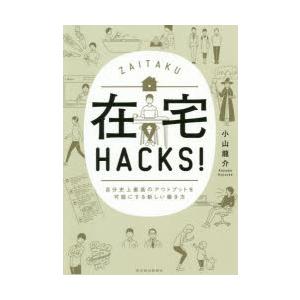 在宅HACKS! 自分史上最高のアウトプットを可能にする新しい働き方