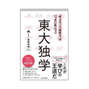 「学ぶ力」と「地頭力」がいっきに身につく東大独学