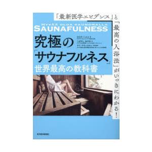 究極の「サウナフルネス」世界最高の教科書 「最新医学エビデンス」と「最高の入浴法」がいっきにわかる!