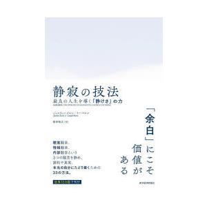 静寂の技法 最良の人生を導く「静けさ」の力