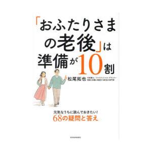「おふたりさまの老後」は準備が10割 元気なうちに読んでおきたい!68の疑問と答え
