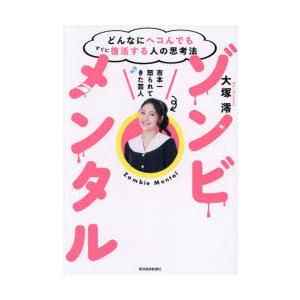 ゾンビメンタル どんなにヘコんでもすぐに復活する人の思考法
