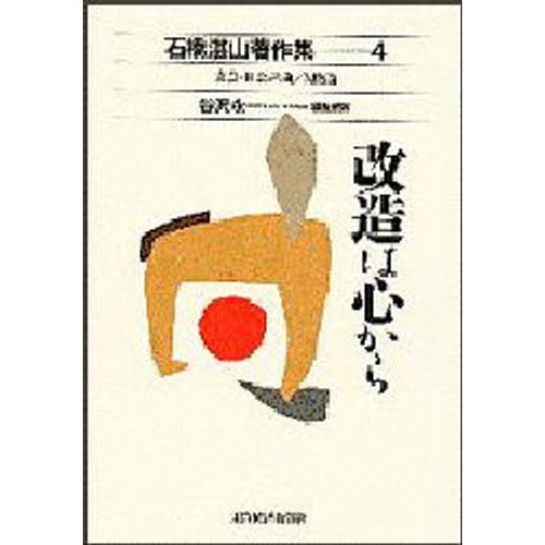 石橋湛山著作集 4