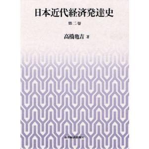 日本近代経済発達史 第2巻｜dss