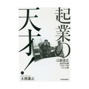 起業の天才! 江副浩正8兆円企業リクルートをつくった男