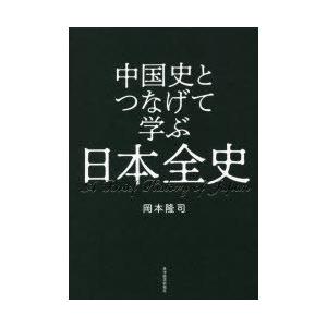 中国史とつなげて学ぶ日本全史