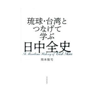 琉球・台湾とつなげて学ぶ日中全史