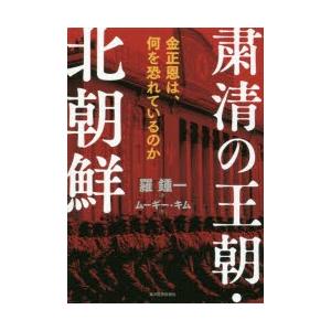 粛清の王朝・北朝鮮 金正恩は、何を恐れているのか