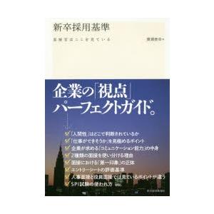 新卒採用基準 面接官はここを見ている