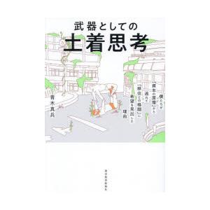 武器としての土着思考 僕たちが「資本の原理」から逃れて「移住との格闘」に希望を見出した理由