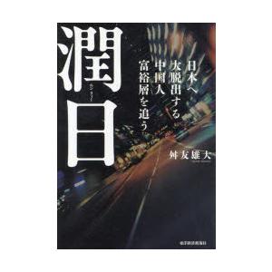 潤日 日本へ大脱出する中国人富裕層を追うの商品画像