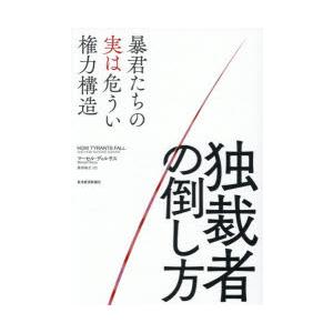 独裁者の倒し方 暴君たちの実は危うい権力構造