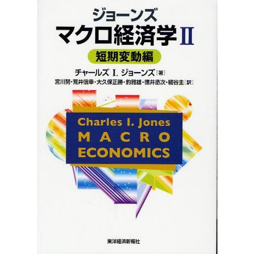 ジョーンズマクロ経済学 2