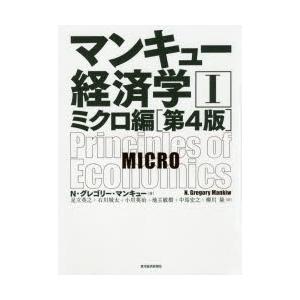 マンキュー経済学 1