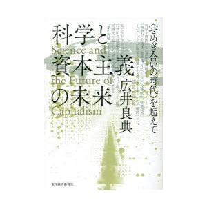 科学と資本主義の未来 〈せめぎ合いの時代〉を超えて