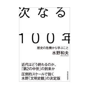 次なる100年 歴史の危機から学ぶこと