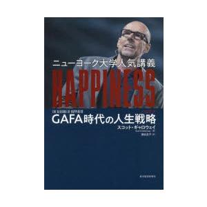 ニューヨーク大学人気講義HAPPINESS GAFA時代の人生戦略