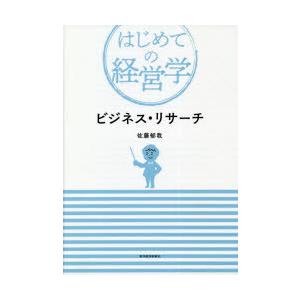 ビジネス リサーチ 電子書籍版 著 佐藤郁哉 B Ebookjapan 通販 Yahoo ショッピング