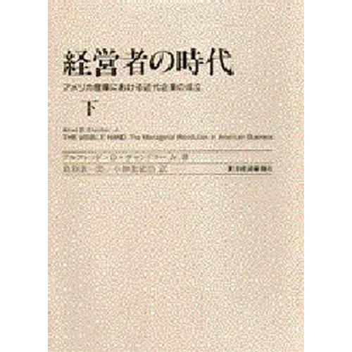 経営者の時代 アメリカ産業における近代企業の成立 下