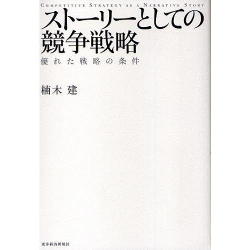 ストーリーとしての競争戦略 優れた戦略の条件