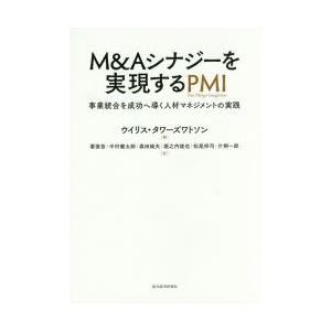 M＆Aシナジーを実現するPMI 事業統合を成功へ導く人材マネジメントの実践
