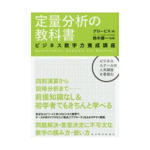 定量分析の教科書 ビジネス数字力養成講座