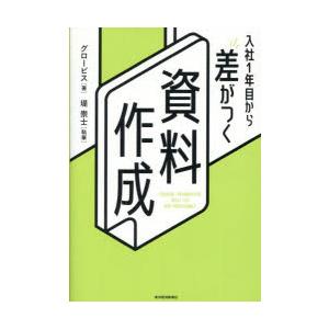入社1年目から差がつく資料作成