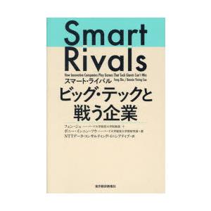 スマート・ライバルビッグ・テックと戦う企業