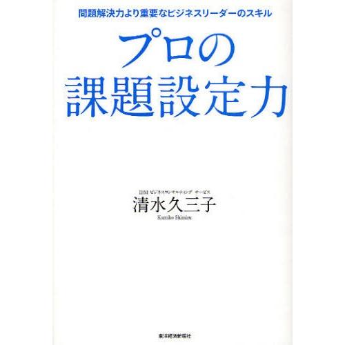 プロの課題設定力 問題解決力より重要なビジネスリーダーのスキル